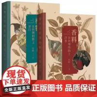 正版图书 套装2册 香料在丝绸的路上浮香+植物在丝绸的路上穿行 许晖 著 上海贝贝特