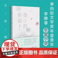 正版图书 微小的命运 李静睿 著 上海贝贝特