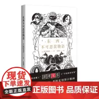 正版图书 东西不可思议物语 [日]涩泽龙彦 著 上海贝贝特