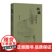 正版书 向隅——孤独的历史(消极美学三部曲) 梁超 著 上海贝贝特