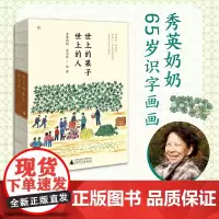 正版图书 世上的果子,世上的人 秀英奶奶 吕永林 著 上海贝贝特 65岁识字画画,人生随时都能精彩,记忆植物和故人