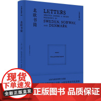 正版图书 北欧书简/文学纪念碑054 玛丽·沃斯通克拉夫特 著 李博婷 译 上海贝贝特