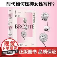 正版书 文学纪念碑060:勃朗特迷思 (英)卢卡丝塔·米勒 著 白天明 译 上海贝贝特
