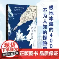正版图书 寻找西北航道:一部不为人知的北极探险史 [加]肯·麦古根 著 马睿 译 上海贝贝特