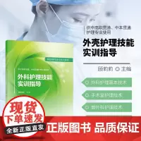 外科护理技能实训指导 外科护理基本技术 手术人员无菌准备 铺无菌器械台 胃肠减压护理 胸外科护理技术 胸腔闭式引流护理指