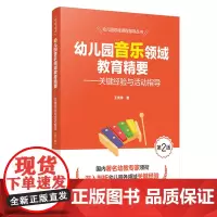 正版书 幼儿园音乐领域教育精要——关键经验与活动指导(第2版)幼儿园领域课程指导丛书 王秀萍 著 教育科学出版社