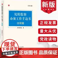 2024第2版 纪检监察办案工作手边书(法规篇)中国方正出版社 党内法规纪检监察办案工作实践监督执纪党内法规纪委手册纪律