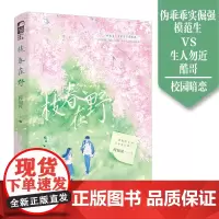 预售正版 枝春在野 何知河 著 四川文艺出版社 9787541185113