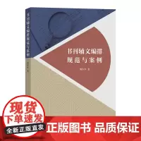 预售正版书 书刊辅文编排规范与案例 傅祚华 著 商务印书馆