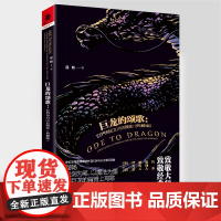 签名版《巨龙的颂歌:世界奇幻小说简史(典藏版)》屈畅/著修订版本重庆出版社 奇幻小说骑桶人潘海天谭光磊拉拉联袂