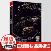 签名版《巨龙的颂歌:世界奇幻小说简史(典藏版)》屈畅/著修订版本重庆出版社 奇幻小说骑桶人潘海天谭光磊拉拉联袂