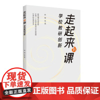正版书 走起来的课 学校教研创新(成都市金沙小学教师走课,让每一个孩子都能接受优质公平的教育) 钟樱 等 著 教育科学