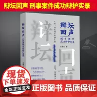 2024新 辩坛回声 刑事案件成功辩护实录 江清汉 刑事辩护技能 辩护思维 刑事辩护法律实务刑事辩护人参考 法制出版社9