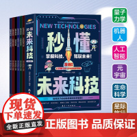 秒懂未来科技6册 科普百科书 培养孩子的创新思维和科学素养儿童趣味科幻科学百科书人工智能机器人元宇宙生命科学星际旅行科普