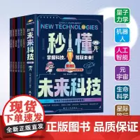 秒懂未来科技6册 科普百科书 培养孩子的创新思维和科学素养儿童趣味科幻科学百科书人工智能机器人元宇宙生命科学星际旅行科普