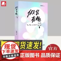 2024新书假装有趣 劳阿毛著有趣有料金融段子手打造的职场解压利器生活趣事亲情职场人生感悟心理学百科正版书籍中国法制出版