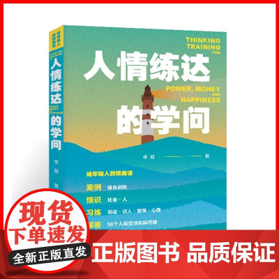 正版图书 给年轻人的情商课:人情练达的学问 李晨老师情商课 上海大学出版社