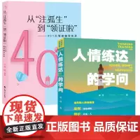 正版图书 套装2册 从注孤生到领证啦:401天情感辅导实录+李晨老师情商课:人情练达的学问 上海大学出版社
