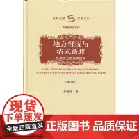 正版书 地方督抚与清末新政:晚清权力格局再研究(增订版) 李细珠 著 社会科学文献出版社