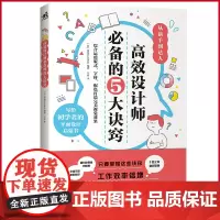 正版 高效设计师的5大诀窍 中国青年出版社 9787515372341