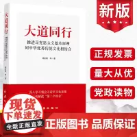 2024 大道同行 推进马克思主义基本原理同中华优秀传统文化相结合 刘余莉著系统解读第二个结合党员党政党建书籍红旗出版社