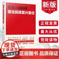 2024党员干部如何堪当民族复兴重任 中国井冈山干部学院朱文鸿 人民日报出版社 用案例提升领导素质能力教育学习党建培
