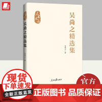 吴尚之精选集 人民日报出版社