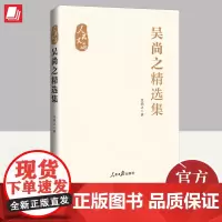 吴尚之精选集 人民日报出版社