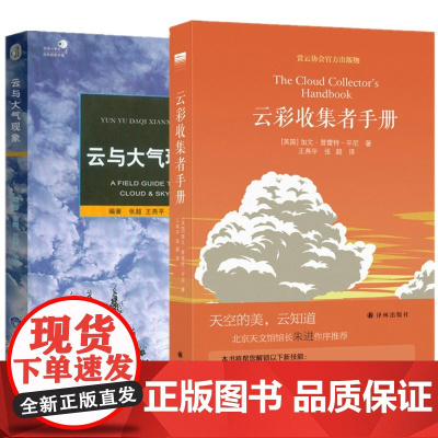 正版书 2册 天际线丛书:云彩收集者手册+云与大气现象 好奇心丛书之自然观察手册 重庆大学出版社 科普书籍 译林出版