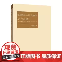 正版 解释学与语文教学范式重建 张曙光 著 山东人民出版社