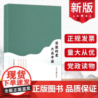 清澈的爱只为中国 中山大学中共党史党建研究院 人民日报出版社新时代爱国主义教育楷模先贤民族英雄革命先烈民主人士榜样党建书