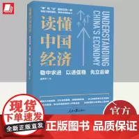 读懂中国经济 稳中求进 以进促稳 先立后破 金仲文 经济学大家写给普通人的中国经济简明读本9787511582164 人
