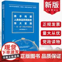 携手构建人类命运共同体的伟大实践——“一带一路”国际评论精选 人民日报国际部编人民日报出版社正版党员学习书籍978751