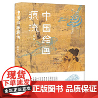 正版图书 中国绘画源流 陈履生 著 广西师范大学出版社