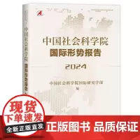 正版书 中国社会科学院国际形势报告(2024) 社会科学文献出版社