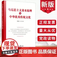 2024马克思主义基本原理与中华优秀传统文化 党员干部学习马克思主义中国化大思政课学习读本党建书籍人民日报出版社9787