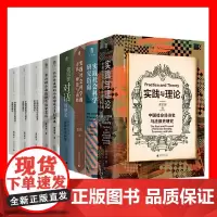 黄宗智作品套装 对话周黎安+实践社会科学与中国研究+研究指南+国家与社会的二元合一+实践与理论中国社会经济史与法律史研究