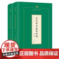 正版图书 清代学者象传校补(全二集) 陈祖武学术文集 叶衍兰 叶恭绰 编 陈祖武 校补 商务印书馆