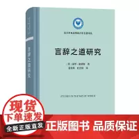 预售正版书 言辞之道研究 语言学及应用语言学名著译丛 [英]保罗·格莱斯 著 商务印书馆