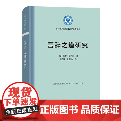 预售正版书 言辞之道研究 语言学及应用语言学名著译丛 [英]保罗·格莱斯 著 商务印书馆