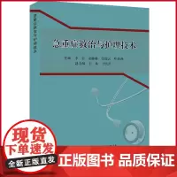 正版 急重症救治与护理技术 四川科学技术出版社 9787572710940