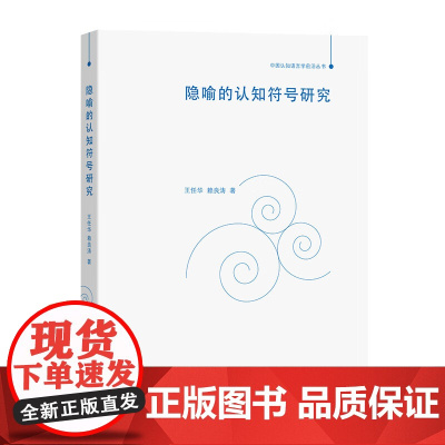 隐喻的认知符号研究 (中国认知语言学前沿丛书) 王任华,赖良涛 著 商务印书馆