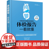 体检报告一看就懂 健康体检 预防保健 病理解析等各方面的知识 认识健康体检 体检中所遇到的常见病做了详细的解读 科学保健