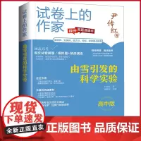 正版 由雪引发的科学实验 尹传红 著 四川文艺出版社 9787541167805