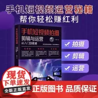 正版 手机短视频拍摄 剪辑与运营从入门到精通 李雪刚 著 四川科学技术出版社 9787572712296