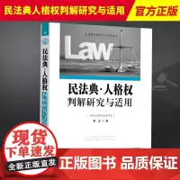 2024新书 民法典人格权判解研究与适用 何志 民法典判解研究与适用丛书 中国法制出版社9787521641783