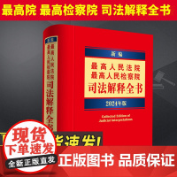 2024年版 新编最高人民法院 最高人民检察院司法解释全书 民法民事诉讼法刑法刑事诉讼法行政诉讼法国家赔偿法法律社978