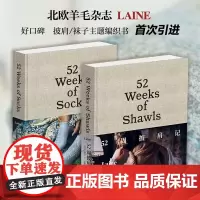 [中文版]52周织袜记 52周披肩记精装版北欧人气羊毛杂志LAINE MAGZINE主题编织书52周编织系列承包你一年的