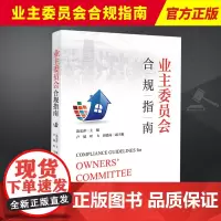2024新书 业主委员会合规指南 连宏萍主编 物业管理条例 业主监督 小区治理 物业管理公司纠纷案例 法律出版社 978