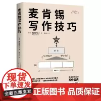 正版 肯锡写作技巧 用金字塔原理提升表达力构思有逻辑沟通有效率表达有效果从构思到表达阐释商务写作要点方案报告委托商务文书